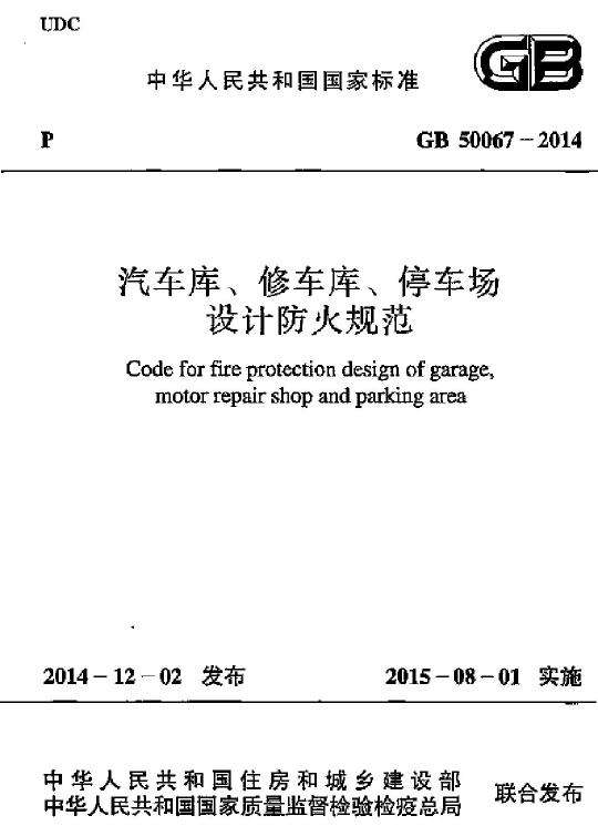 GB 50067-2014 汽車庫、修車庫、停車場(chǎng)設(shè)計(jì)防火規(guī)范免費(fèi)下載